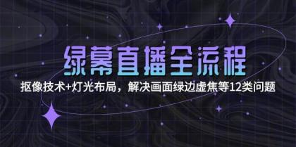 绿幕直播全流程：抠像技术+灯光布局，解决画面绿边虚焦等12类问题-颜夕资源网-第15张图片