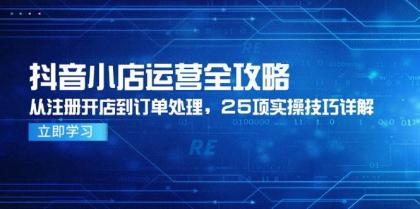 抖音小店运营全攻略，从注册开店到订单处理，25项实操技巧详解-颜夕资源网-第15张图片
