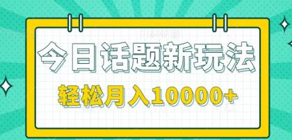 今日话题新玩法，零成本零门槛单条作品百万流量，月入10000+-颜夕资源网-第15张图片