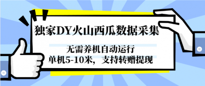 独家DY火山西瓜数据采集，无需养机自动运行，单机5-10米，支持转赠提现-颜夕资源网-第15张图片
