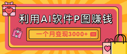 利用AI软件P图赚钱，个性汽车壁纸副业思路，一个月变现超3000+！-颜夕资源网-第15张图片