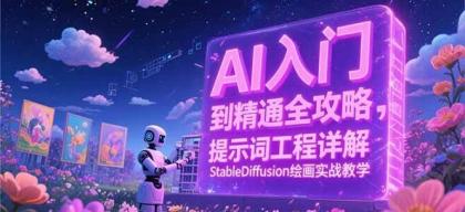 AI入门到精通全攻略，提示词工程详解，StableDiffusion绘画实战教学-颜夕资源网-第15张图片