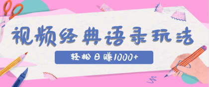 全网低估的短视频玩法，经典IP+语录，几分钟视频轻松日赚1000+-颜夕资源网-第15张图片