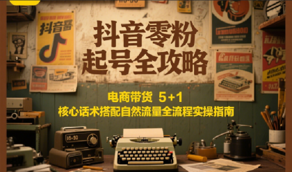 抖音零粉起号全攻略:电商带货 5+1 核心话术搭配自然流量全流程实操指南-颜夕资源网-第15张图片 抖音零粉起号全攻略:电商带货 5+1 核心话术搭配自然流量全流程实操指南-颜夕资源网-第15张图片