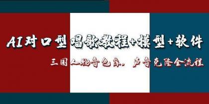 三国人物音色库AI对口型唱歌，声音克隆全流程，教程+模型+软件-颜夕资源网-第15张图片