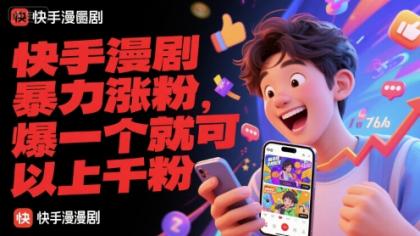 快手漫剧暴力涨粉,爆一个就可以上千粉-颜夕资源网-第15张图片 快手漫剧暴力涨粉,爆一个就可以上千粉-颜夕资源网-第15张图片