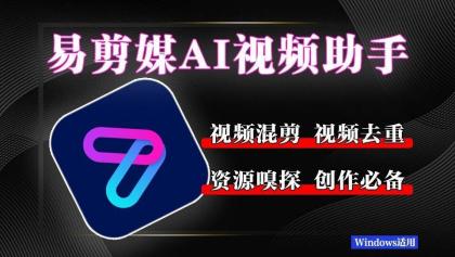 易剪媒 最新版1.2.5 一键去重.混剪 多款创作工具-颜夕资源网-第15张图片