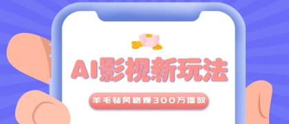 利用AI把经典影视换成羊毛毡风格,爆了300万播放,详细教程+提示词-颜夕资源网-第15张图片 利用AI把经典影视换成羊毛毡风格,爆了300万播放,详细教程+提示词-颜夕资源网-第15张图片
