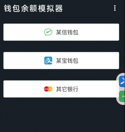 钱包模拟器是一款娱乐搞笑软件,支持微/支付宝/银行卡等渠道模拟-颜夕资源网-第15张图片 钱包模拟器是一款娱乐搞笑软件,支持微/支付宝/银行卡等渠道模拟-颜夕资源网-第15张图片