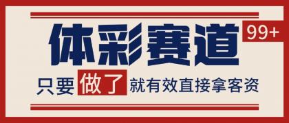 体彩赛道获客SOP 自热矩阵精准拓客 日引99+-颜夕资源网-第15张图片