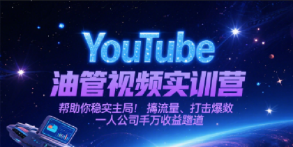 YouTube油管视频实训营,帮助你稳入局、搞流量、打爆款,一人公司千万收益赛道-颜夕资源网-第15张图片 YouTube油管视频实训营,帮助你稳入局、搞流量、打爆款,一人公司千万收益赛道-颜夕资源网-第15张图片
