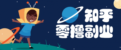 带你解锁知乎副业新姿势，每天几分钟轻松实现日入10+，快来薅羊毛-颜夕资源网-第15张图片