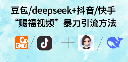 最近很火的“AI赐福视频”涨粉项目实操-颜夕资源网-第15张图片