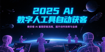 2025Ai数字人工具自动获客，教你借AI重塑获客流程，提升创作效率与业绩-颜夕资源网-第15张图片