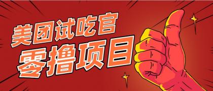 美团零撸项目玩法，简单操作，亲测到账18米！利用这个方法一个月撸个3000+-颜夕资源网-第15张图片