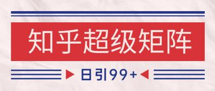 知乎超级矩阵玩法引流高质量精准粉SEO覆盖 日变现4000+-颜夕资源网-第15张图片