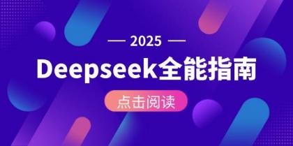 Deepseek全能指南：从安装部署到API调用，掌握AI核心操作全流程-颜夕资源网-第15张图片