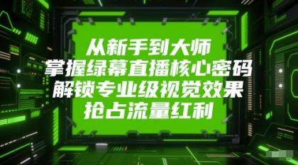 从新手到大师,掌握绿幕直播核心密码!解锁专业级视觉效果,抢占流量红利!-颜夕资源网-第15张图片 从新手到大师,掌握绿幕直播核心密码!解锁专业级视觉效果,抢占流量红利!-颜夕资源网-第15张图片