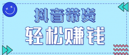 抖音带货拉新玩法，20元一单，没有门槛！抓紧上车吃肉-颜夕资源网-第15张图片