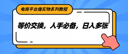 电商平台撸实物系列教程,等价交换,人手必备,日入多张-颜夕资源网-第15张图片 电商平台撸实物系列教程,等价交换,人手必备,日入多张-颜夕资源网-第15张图片