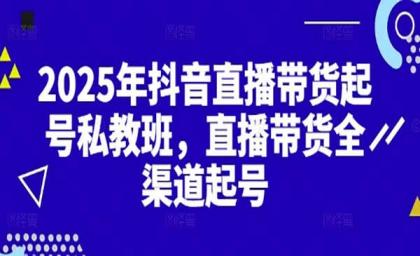 2025抖音直播带货起号付费私教班,直播带货全渠道起号!【无水印版】-颜夕资源网-第15张图片 2025抖音直播带货起号付费私教班,直播带货全渠道起号!【无水印版】-颜夕资源网-第15张图片