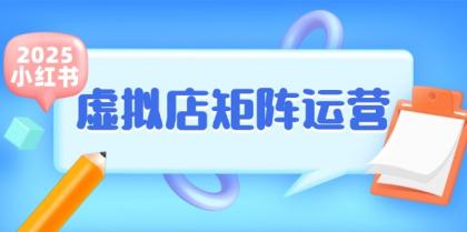 小红书虚拟店矩阵运营，铺货少款笔记，半自动化，开店轻松玩副业-颜夕资源网-第15张图片