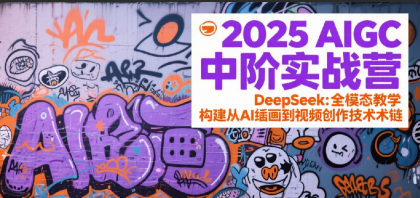 2025AIGC中阶实战营：DeepSeek全模态教学，构建从AI绘画到视频创作的技术链-颜夕资源网-第15张图片