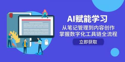 AI赋能学习：从笔记管理到内容创作，掌握数字化工具链全流程-颜夕资源网-第15张图片