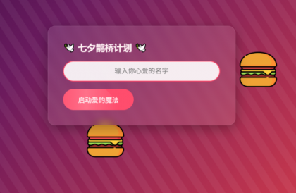 HTML浪漫七夕表白网页源码-颜夕资源网-第16张图片 HTML浪漫七夕表白网页源码-颜夕资源网-第16张图片