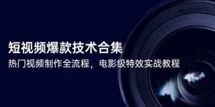 短视频爆款技术合集，热门视频制作全流程，电影级特效实战教程-颜夕资源网-第15张图片