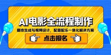 AI电影全流程制作，脚本生成与视频设计，配音配乐一体化解决方案-颜夕资源网-第15张图片
