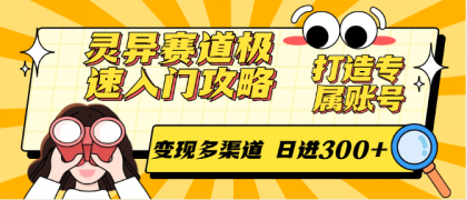 灵异赛道极速入门攻略，打造专属账号，变现多渠道 日进300+-颜夕资源网-第15张图片