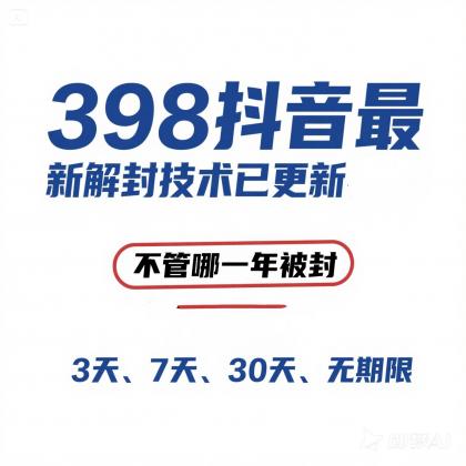 外面在卖398的抖音最新解封技术-颜夕资源网-第15张图片 外面在卖398的抖音最新解封技术-颜夕资源网-第15张图片