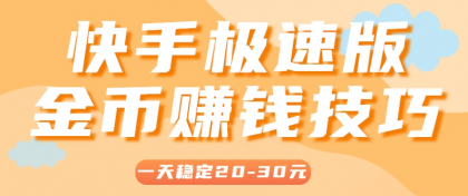 一天稳定收入20-30元，这4个方法，让你快速掌握快手极速版金币赚钱技巧（附详细教程）-颜夕资源网-第15张图片