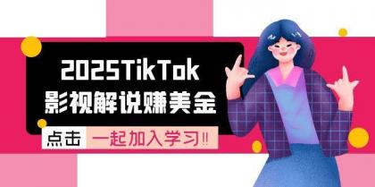 2025TikTok影视解说赚美金，账号注册全流程，中视频计划变现原理-颜夕资源网-第15张图片