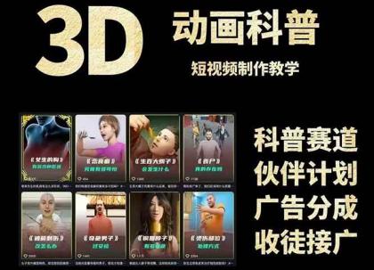 3D科普短视频变现全攻略，从文案创作到成品输出，附带素材下载链接-颜夕资源网-第15张图片