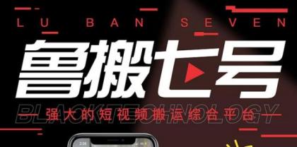 最新鲁搬7号 v3.0短视频永久版搬运软件 突破技术壁垒碾压一切搬运神器-颜夕资源网-第15张图片 最新鲁搬7号 v3.0短视频永久版搬运软件 突破技术壁垒碾压一切搬运神器-颜夕资源网-第15张图片