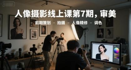 人像摄影线上课第7期,审美-前期策划-拍摄-人像精修-调色-颜夕资源网-第15张图片 人像摄影线上课第7期,审美-前期策划-拍摄-人像精修-调色-颜夕资源网-第15张图片