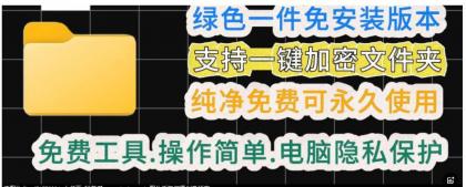 一款绿色电脑文件夹加密工具-颜夕资源网-第15张图片 一款绿色电脑文件夹加密工具-颜夕资源网-第15张图片