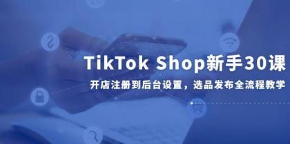TikTok Shop新手30课,开店注册到后台设置,选品发布全流程教学-颜夕资源网-第15张图片 TikTok Shop新手30课,开店注册到后台设置,选品发布全流程教学-颜夕资源网-第15张图片