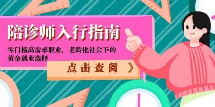 陪诊师入行指南:零门槛高需求职业,老龄化社会下的黄金就业选择-颜夕资源网-第15张图片 陪诊师入行指南:零门槛高需求职业,老龄化社会下的黄金就业选择-颜夕资源网-第15张图片