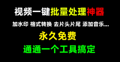 视频格式一键批量处理工具-颜夕资源网-第15张图片 视频格式一键批量处理工具-颜夕资源网-第15张图片