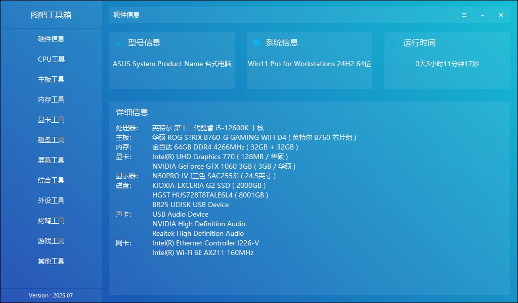 图吧工具箱版本 2025.07R2正式版下载-颜夕资源网-第15张图片