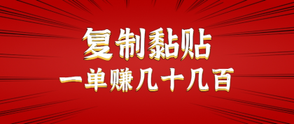 只需复制黏贴就能赚钱的项目，零成本零门槛超简单副业，一天赚几十几百。-颜夕资源网-第15张图片