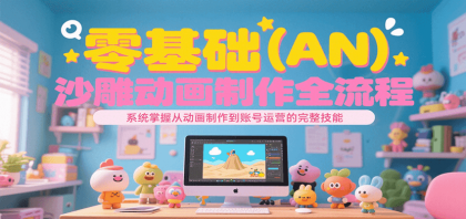 零基础(AN)沙雕动画制作全流程,系统掌握从动画制作到账号运营的完整技能-颜夕资源网-第15张图片 零基础(AN)沙雕动画制作全流程,系统掌握从动画制作到账号运营的完整技能-颜夕资源网-第15张图片