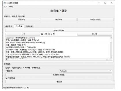 PC企鹅音乐下载器v1.1支持歌单批量下载-颜夕资源网-第15张图片 PC企鹅音乐下载器v1.1支持歌单批量下载-颜夕资源网-第15张图片