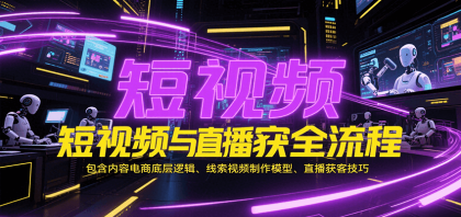 短视频与直播获客全流程，包含内容电商底层逻辑、线索视频制作模型、直播获客技巧-颜夕资源网-第15张图片
