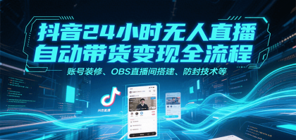 抖音24小时无人直播自动带货变现全流程，账号装修、OBS直播间搭建、防封技术等-颜夕资源网-第15张图片