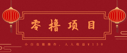 分享一个零撸项目，超简单副业小白必看，人人收益150（附渠道）-颜夕资源网-第15张图片