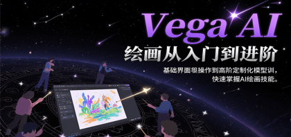 Vega AI绘画从入门到进阶，基础界面操作到高阶定制化模型训，快速掌握AI绘画技能-颜夕资源网-第15张图片